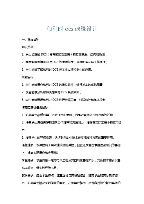 和利时dcs课程设计