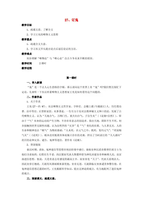 (秋)九年级语文上册 27《订鬼》教案 语文版