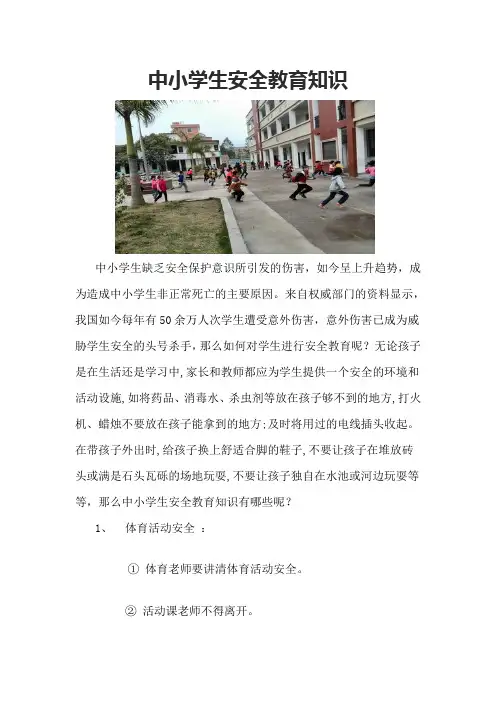 中小学生安全教育知识