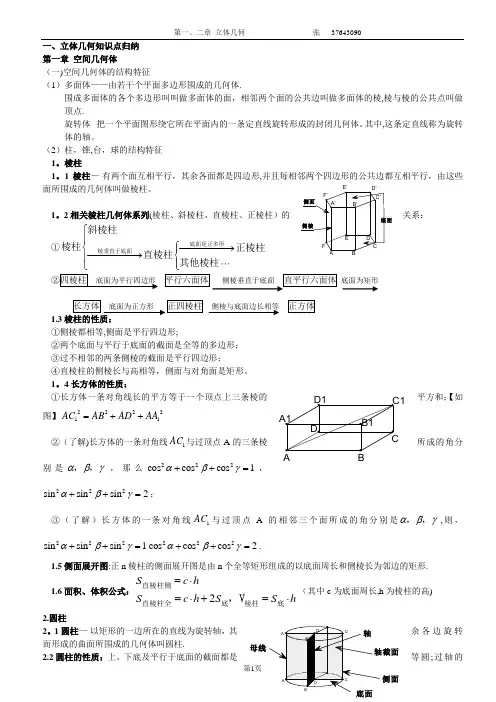 《新课程标准高中数学必修②复习讲义》第一、二章-立体几何