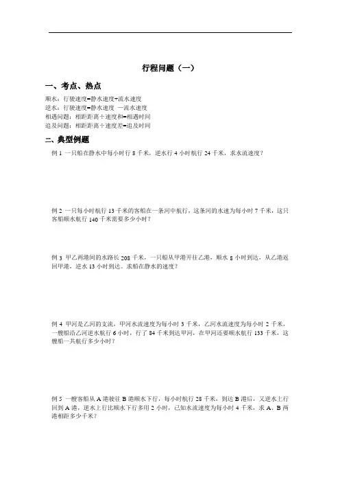 六年级奥数 行程问题(一)流水问题