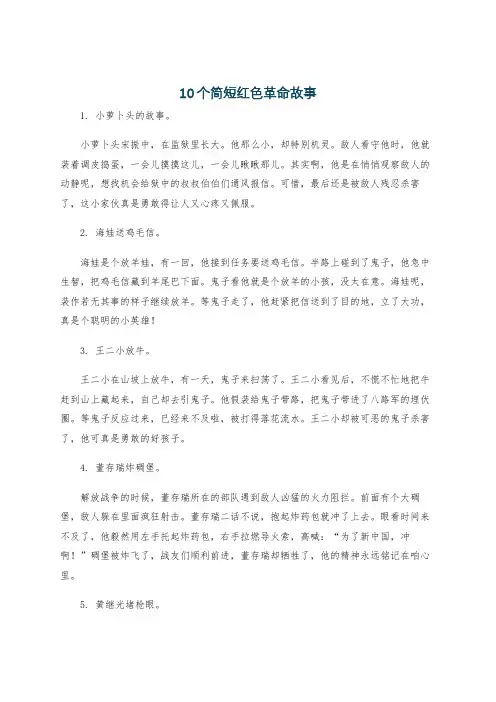 10个简短红色革命故事