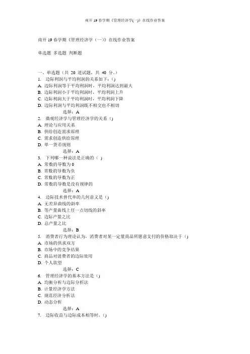 南开19春学期《管理经济学(一)》在线作业答案