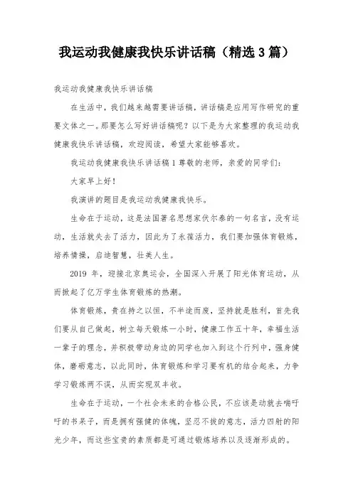 我运动我健康我快乐讲话稿(精选3篇)