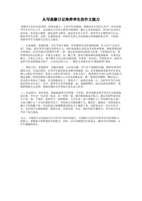 从写观察日记培养学生的作文能力