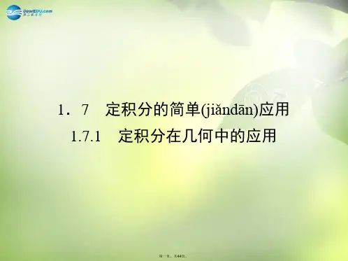 高中数学 1.7.1 定积分在几何中的应用课件 新人教A版 选修22