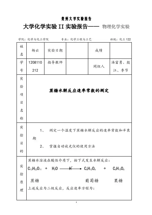 蔗糖水解反应速率常数的测定