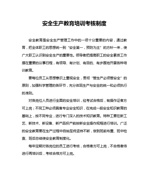 安全生产教育培训考核制度