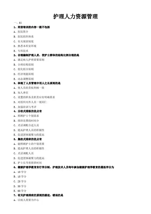 护理管理学试题与答案解析-护理人力资源管理