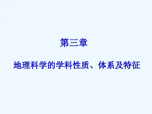 第三章地理科学学科性质、体系及特征