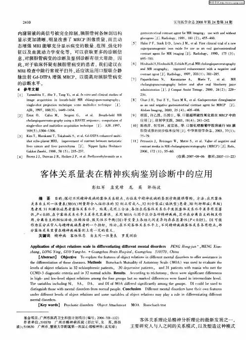 客体关系量表在精神疾病鉴别诊断中的应用