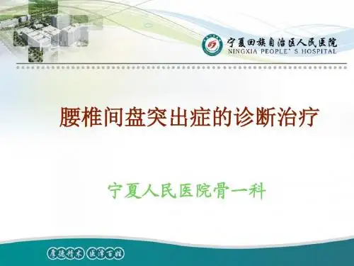 腰椎间盘突出症