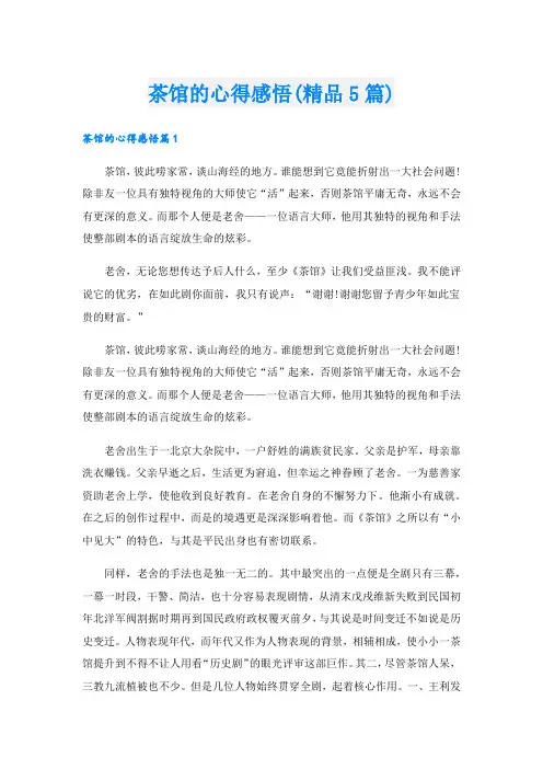 茶馆的心得感悟(精品5篇)