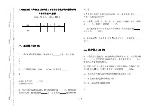 【精选试题】六年级复习测试练习下学期小学数学期末模拟试卷B卷标准版-人教版