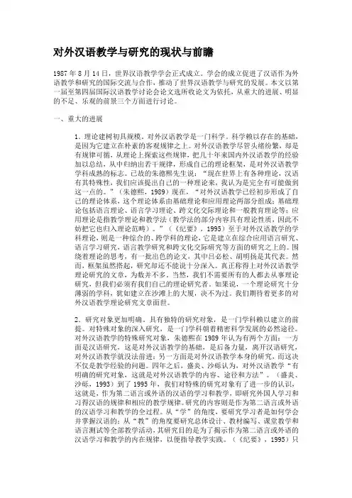 对外汉语教学与研究的现状与前瞻