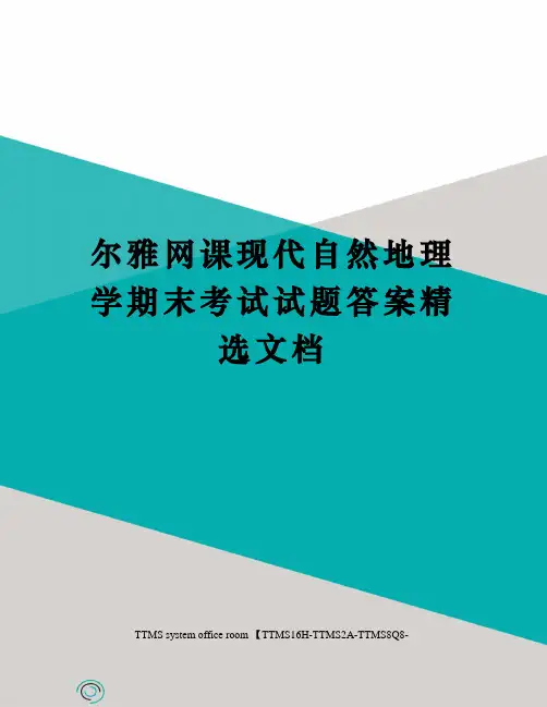 尔雅网课现代自然地理学期末考试试题答案