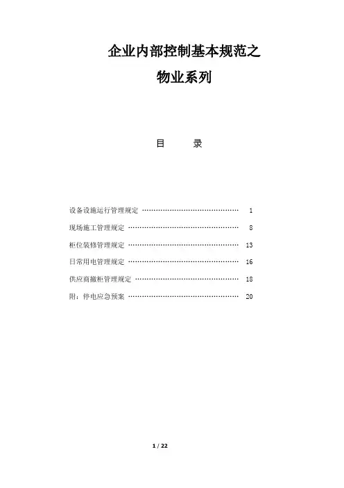 企业内部控制基本规范之物业系列