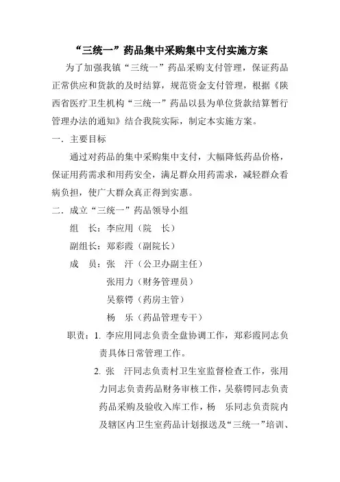 “三统一”药品集中采购集中支付实施方案