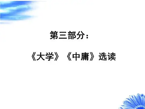 《大学》《中庸》选读