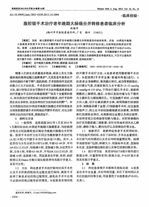 腹腔镜手术治疗老年晚期大肠癌合并转移患者临床分析
