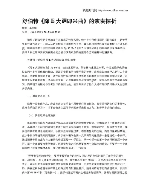 舒伯特《降E大调即兴曲》的演奏探析 2