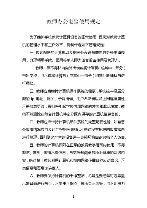 教师办公电脑使用规定
