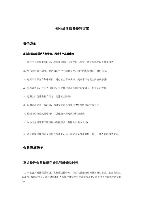 物业品质服务提升方案