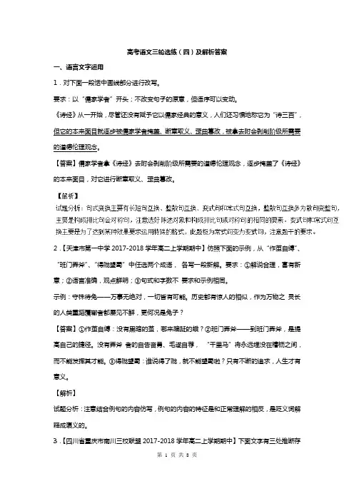 高考语文三轮选练(四)及解析答案