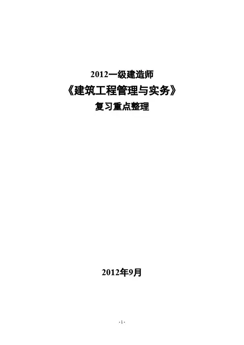 2012一级建造师建筑实务复习重点