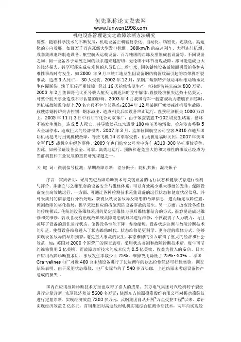 机电设备管理论文之故障诊断方法研究