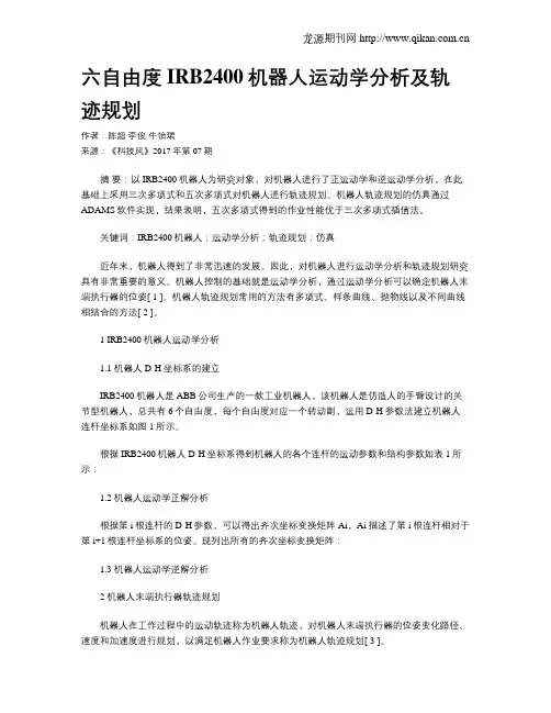 六自由度IRB2400机器人运动学分析及轨迹规划