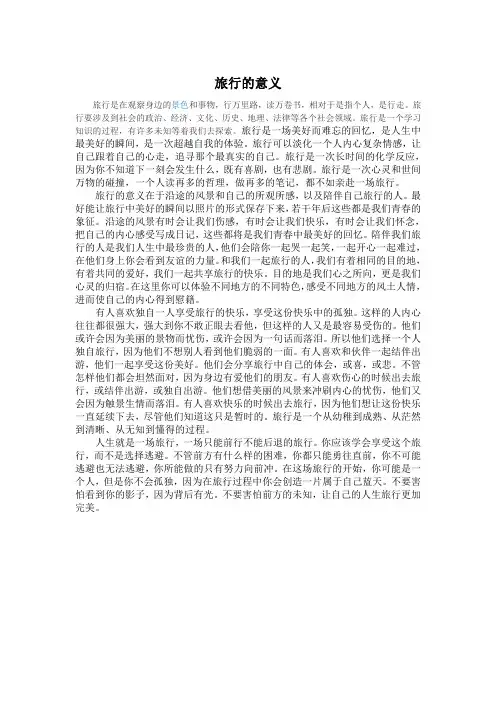旅行的意义 2