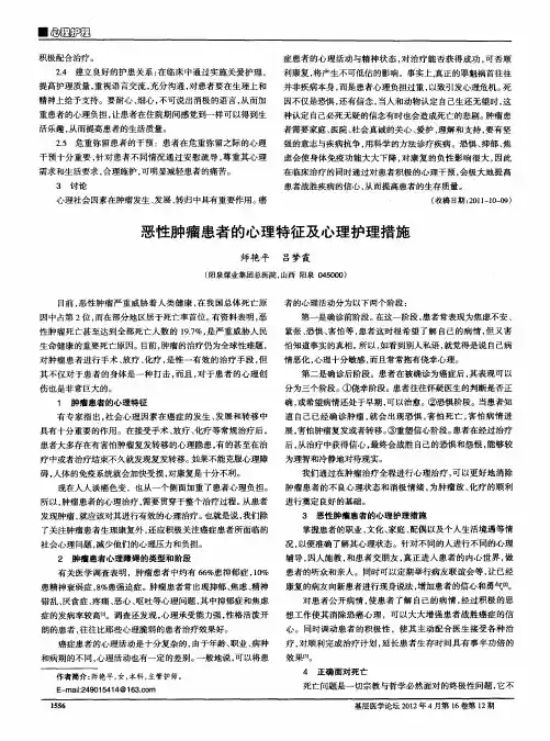 恶性肿瘤患者的心理特征及心理护理措施