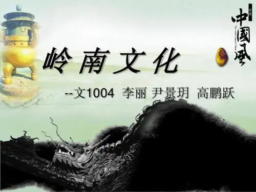 岭南文化