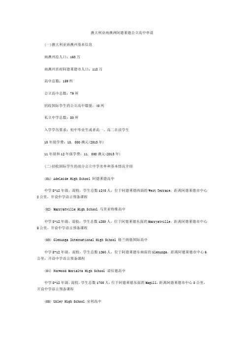 澳大利亚南澳洲阿德莱德公立高中申请
