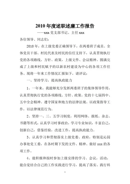 2010年度述职述廉工作报告