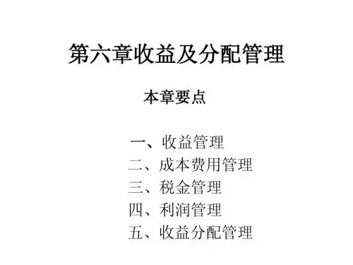 第六章收益及分配管理