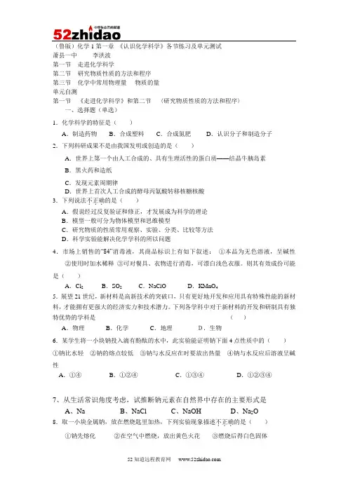 (鲁版)化学1第一章《认识化学科学》各节练习及单元测试