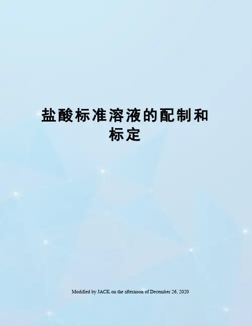 盐酸标准溶液的配制和标定