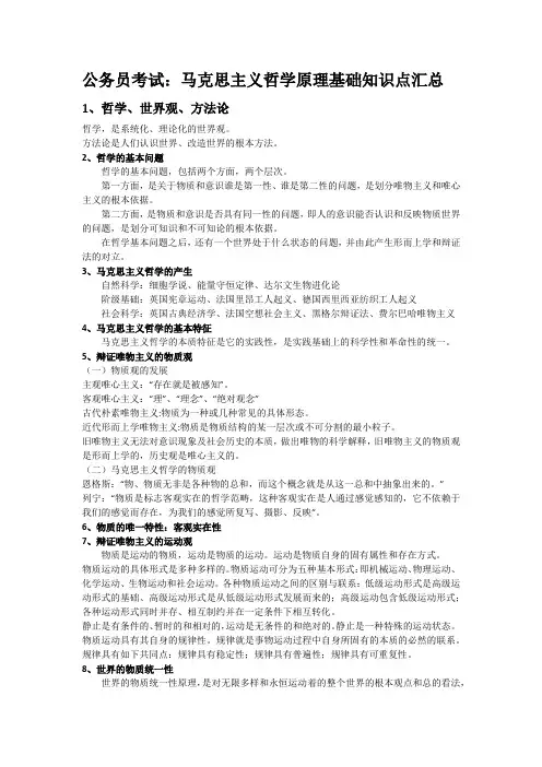 公务员考试马克思主义哲学常考知识点汇总