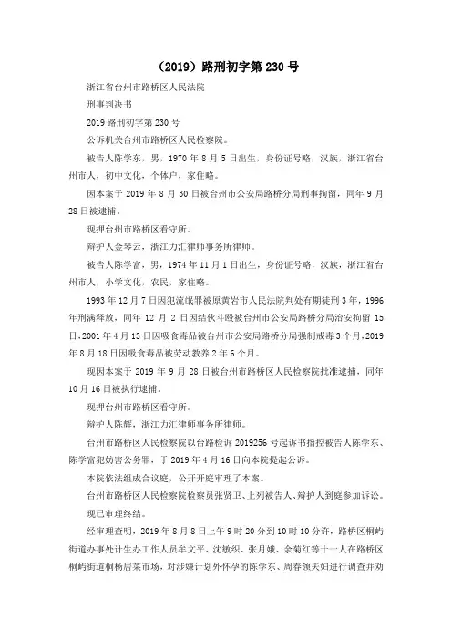 最新-(2019)路刑初字第230号 精品