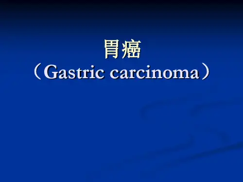 胃癌的临床病理