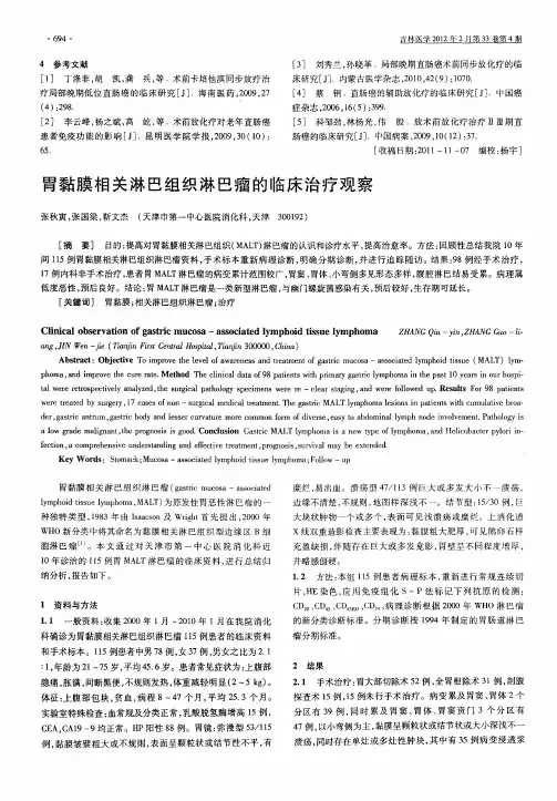 胃黏膜相关淋巴组织淋巴瘤的临床治疗观察
