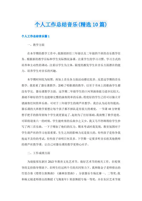 个人工作总结音乐(精选10篇)