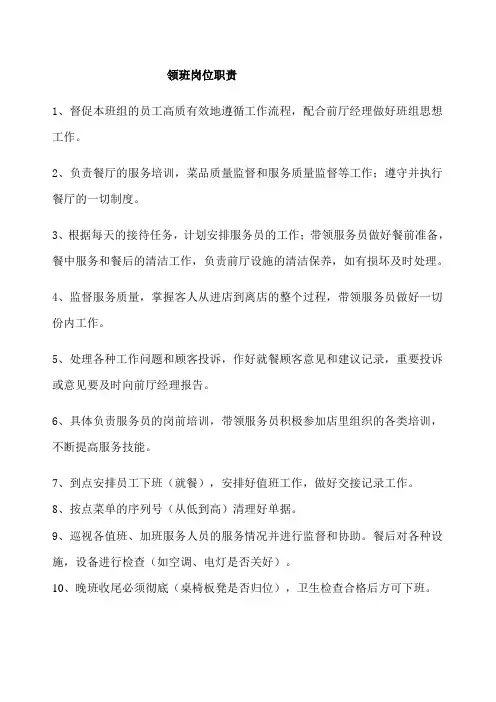 领班岗位职责 3