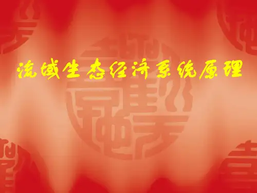 流域生态经济系统原理