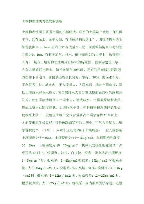 土壤物理性质对植物的影响