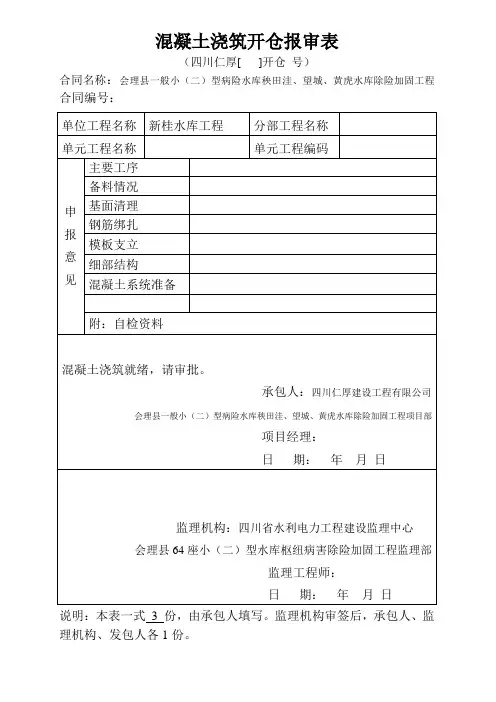 CB17 混凝土浇筑开仓报审表