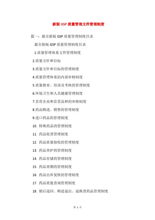 新版GSP质量管理文件管理制度
