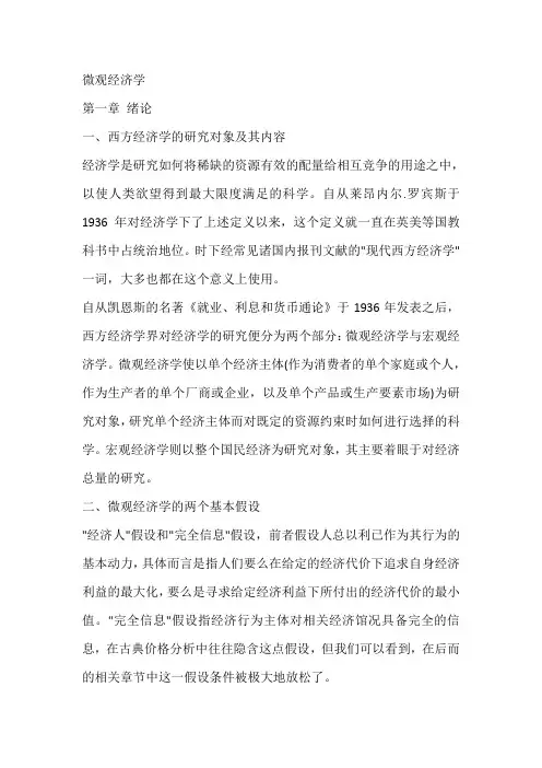 微观经济学基本知识点